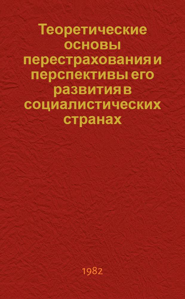 Теоретические основы перестрахования и перспективы его развития в социалистических странах : Автореф. дис. на соиск. учен. степ. канд. экон. наук : (08.00.10)