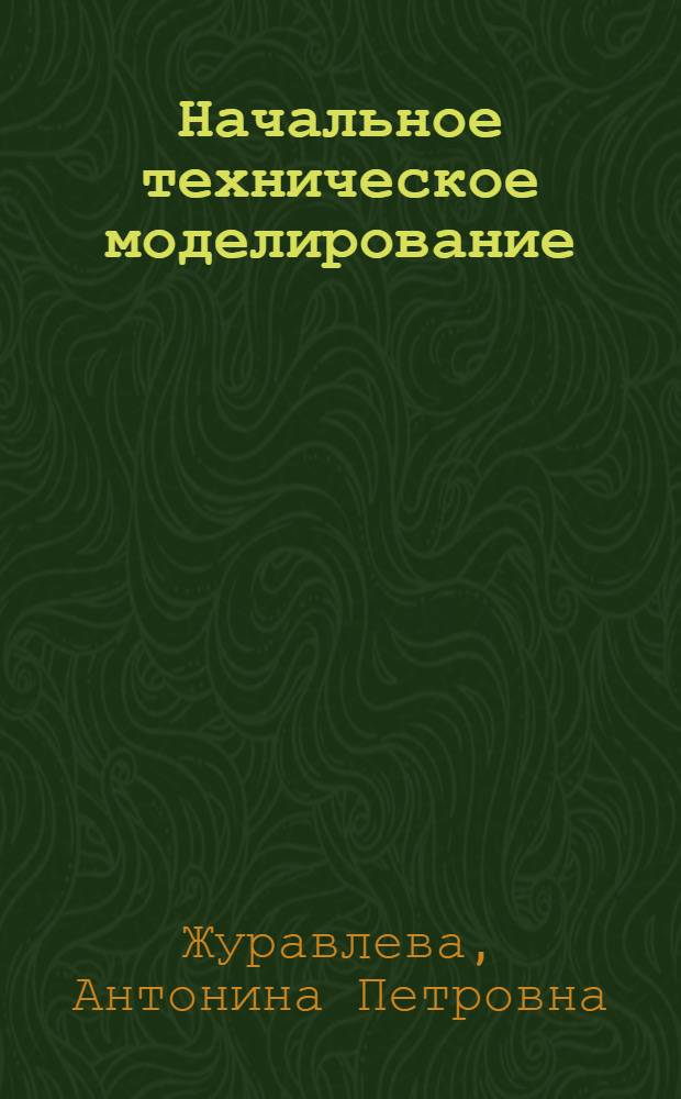 Начальное техническое моделирование : Пособие для учителей нач. классов по внеклас. работе