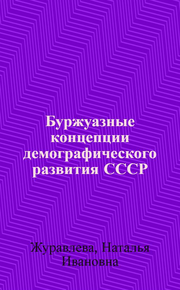 Буржуазные концепции демографического развития СССР : Крит. анализ амер. лит. : Автореф. дис. на соиск. учен. степ. к. э. н