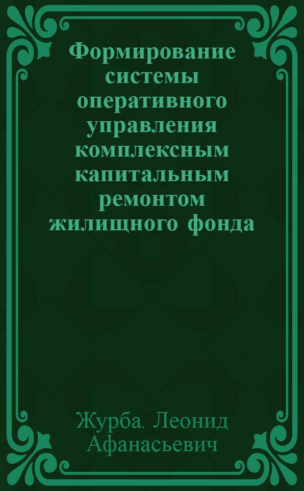 Формирование системы оперативного управления комплексным капитальным ремонтом жилищного фонда : Автореф. дис. на соиск. учен. степ. канд. экон. наук : (08.00.05)