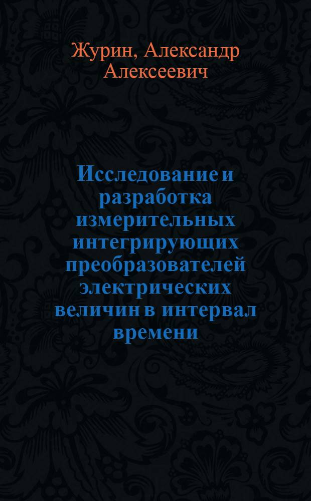 Исследование и разработка измерительных интегрирующих преобразователей электрических величин в интервал времени : Автореф. дис. на соиск. учен. степ. канд. техн. наук : (05.11.05)