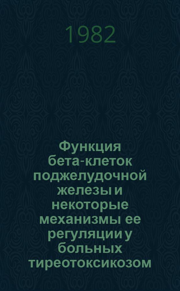 Функция бета-клеток поджелудочной железы и некоторые механизмы ее регуляции у больных тиреотоксикозом : Автореф. дис. на соиск. учен. степ. канд. мед. наук : (14.00.03)
