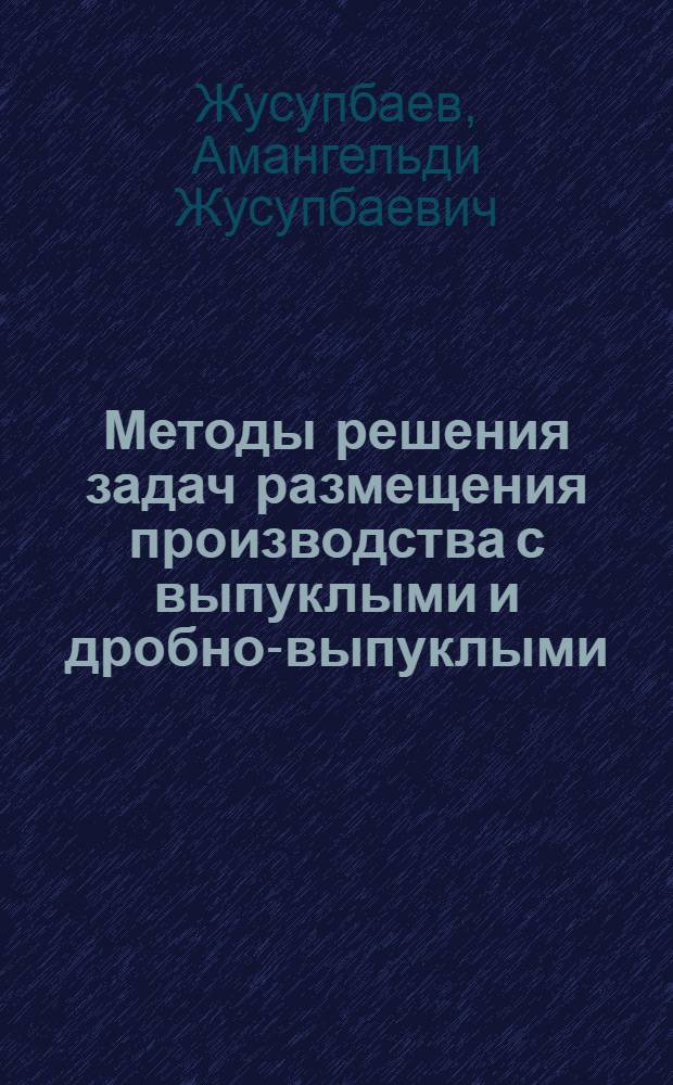 Методы решения задач размещения производства с выпуклыми и дробно-выпуклыми (разрывными) функционалами : Автореф. дис. на соиск. учен. степ. канд. физ.-мат. наук : (08.00.13)