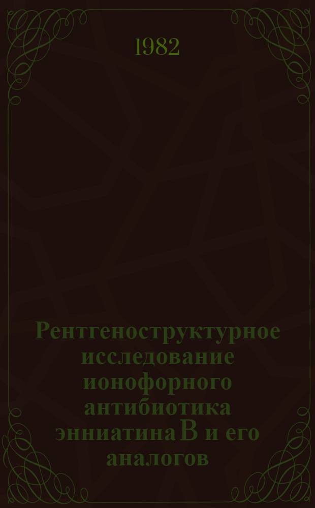 Рентгеноструктурное исследование ионофорного антибиотика энниатина B и его аналогов : Автореф. дис. на соиск. учен. степ. канд. физ.-мат. наук : (01.04.18)