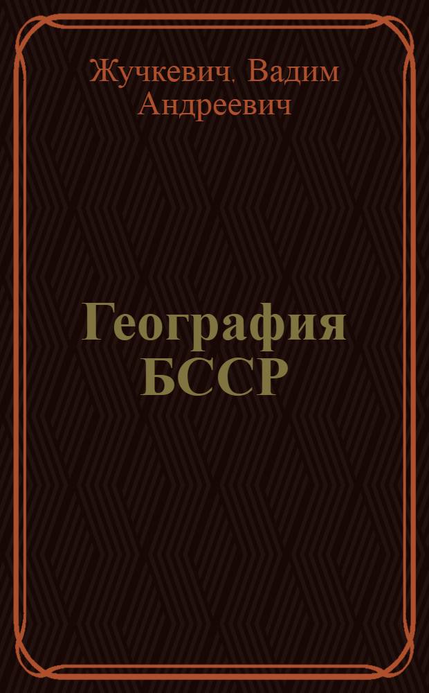 География БССР : Учебник для VII-VIII кл