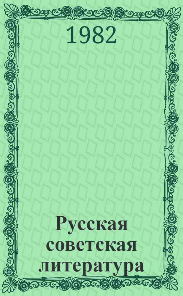 Русская советская литература : Учеб. пособие