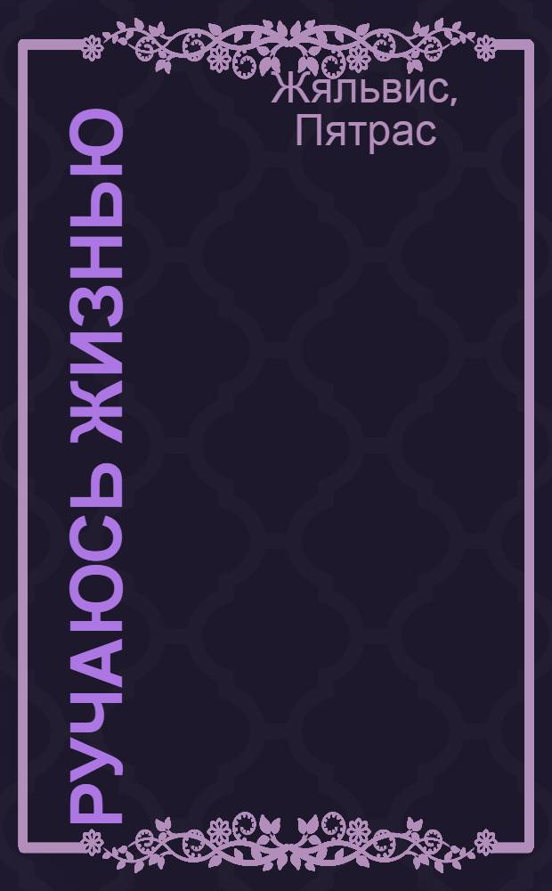 Ручаюсь жизнью : Очерки : Пер. с литов.