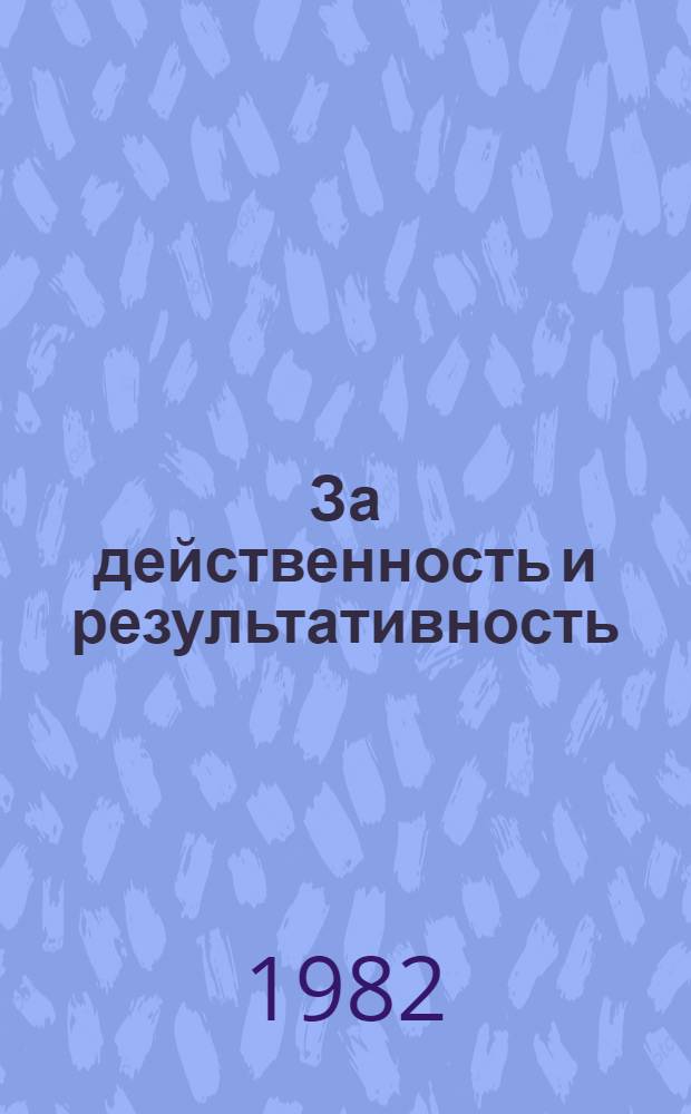 За действенность и результативность : Из опыта работы ком., групп и постов нар. контроля г. Кривого Рога