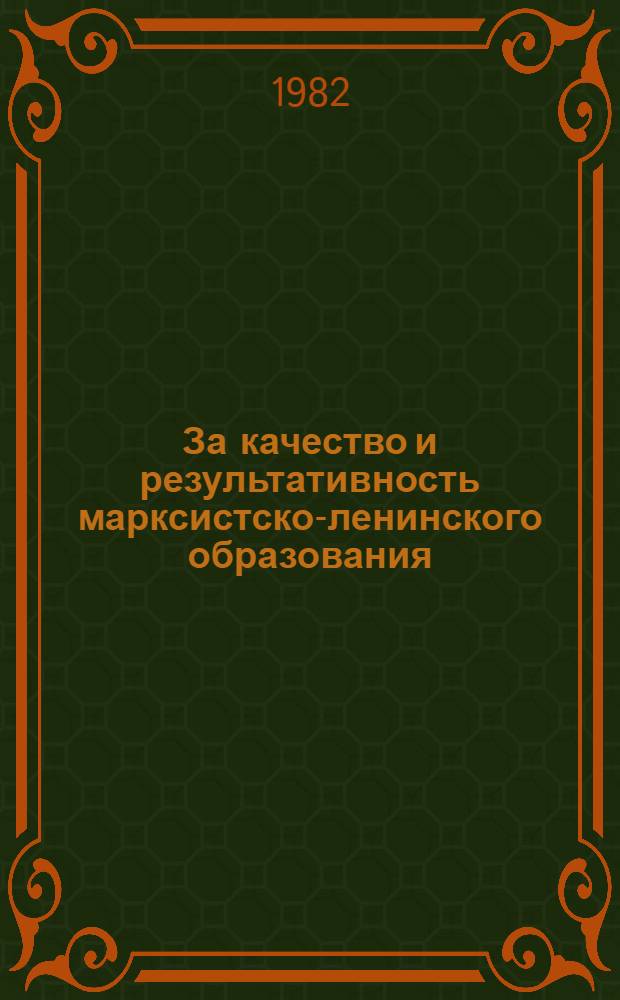 За качество и результативность марксистско-ленинского образования : Из опыта работы руководителей школ и семинаров системы полит. и экон. учебы трудящихся