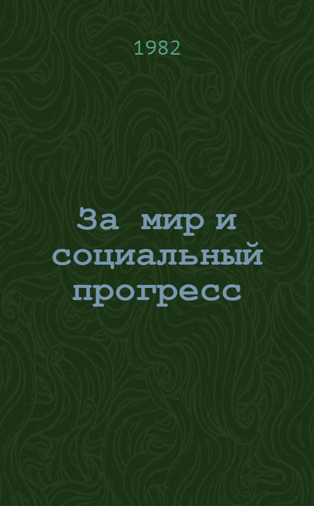 За мир и социальный прогресс : Материалы сов.-афр. науч.-полит. конф., Москва, 13-16 окт. 1981 г