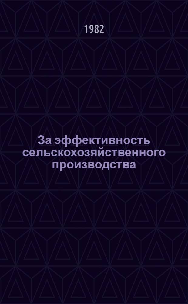 За эффективность сельскохозяйственного производства : Сборник