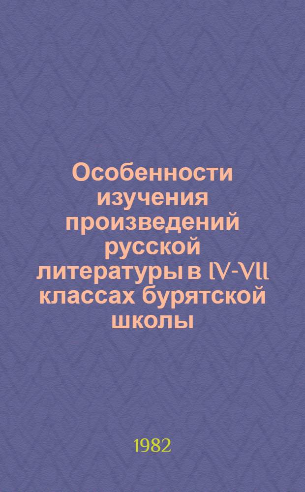 Особенности изучения произведений русской литературы в IV-VII классах бурятской школы