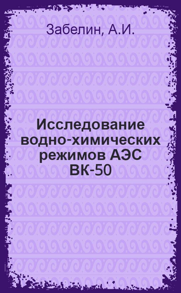 Исследование водно-химических режимов АЭС ВК-50