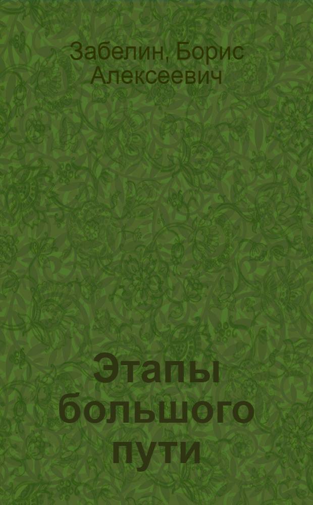 Этапы большого пути : (Очерки истории Рыбин. з-да полигр. машин)