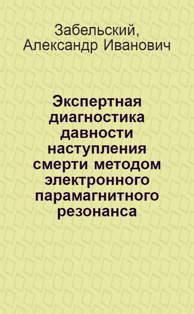 Экспертная диагностика давности наступления смерти методом электронного парамагнитного резонанса : Автореф. дис. на соиск. учен. степ. к. м. н