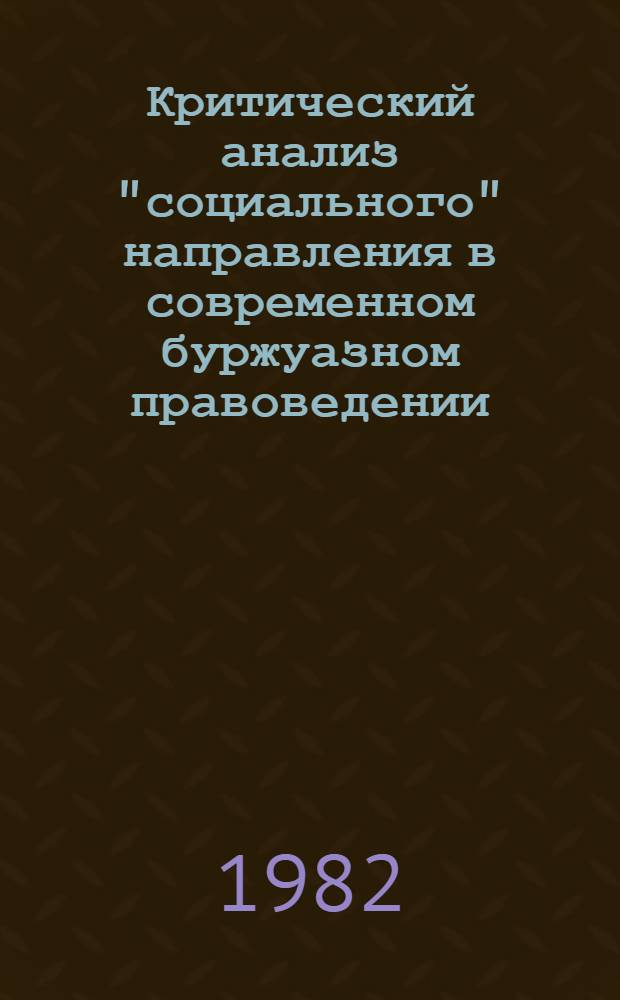 Критический анализ "социального" направления в современном буржуазном правоведении : Автореф. дис. на соиск. учен. степ. д-ра юрид. наук : (12.00.01)