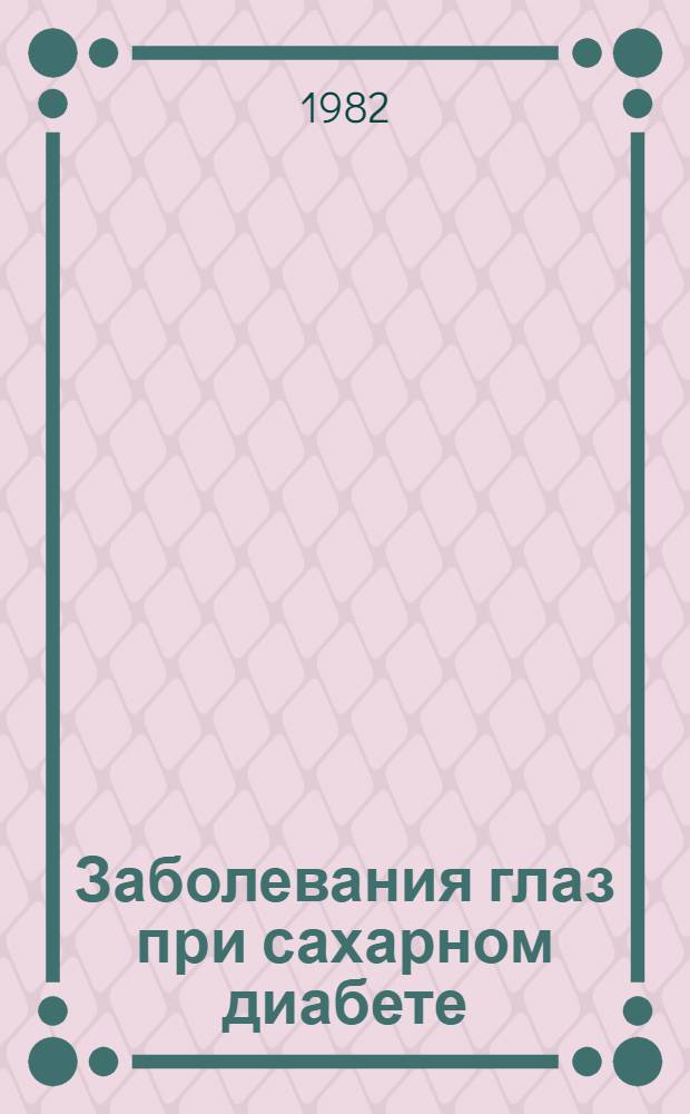 Заболевания глаз при сахарном диабете