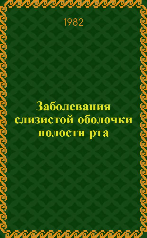 Заболевания слизистой оболочки полости рта : Указ. отеч. и зарубеж. лит. за 1976-1981 гг