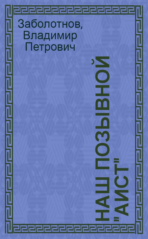 Наш позывной "Аист" : Записки бывшего партизан. разведчика о 3-й Калинин. партизан. бригаде и 1-м партизан. корпусе