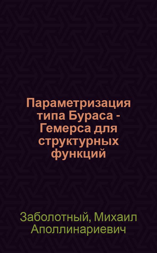 Параметризация типа Бураса - Гемерса для структурных функций