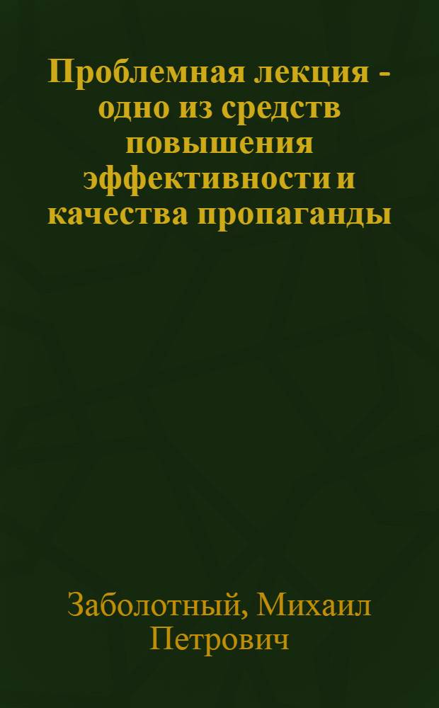 Проблемная лекция - одно из средств повышения эффективности и качества пропаганды