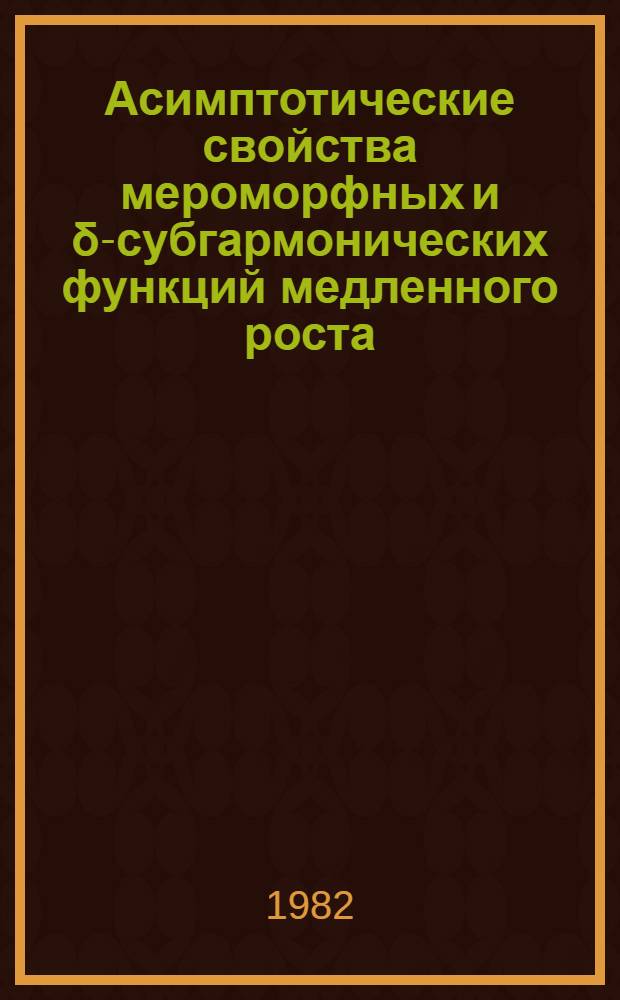 Асимптотические свойства мероморфных и δ-субгармонических функций медленного роста : Автореф. дис. на соиск. учен. степ. канд. физ.-мат. наук : (01.01.01)