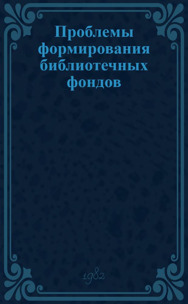 Проблемы формирования библиотечных фондов