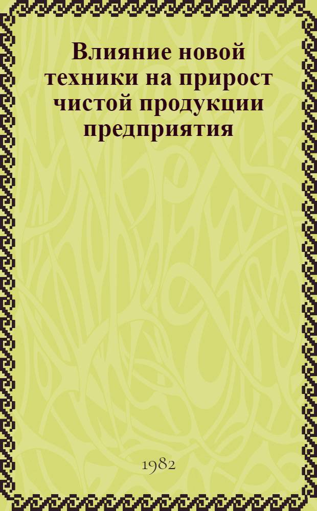 Влияние новой техники на прирост чистой продукции предприятия : Автореф. дис. на соиск. учен. степ. к. э. н