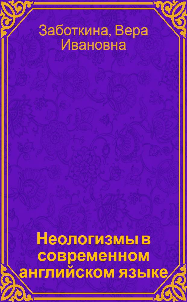 Неологизмы в современном английском языке : Учеб. пособие