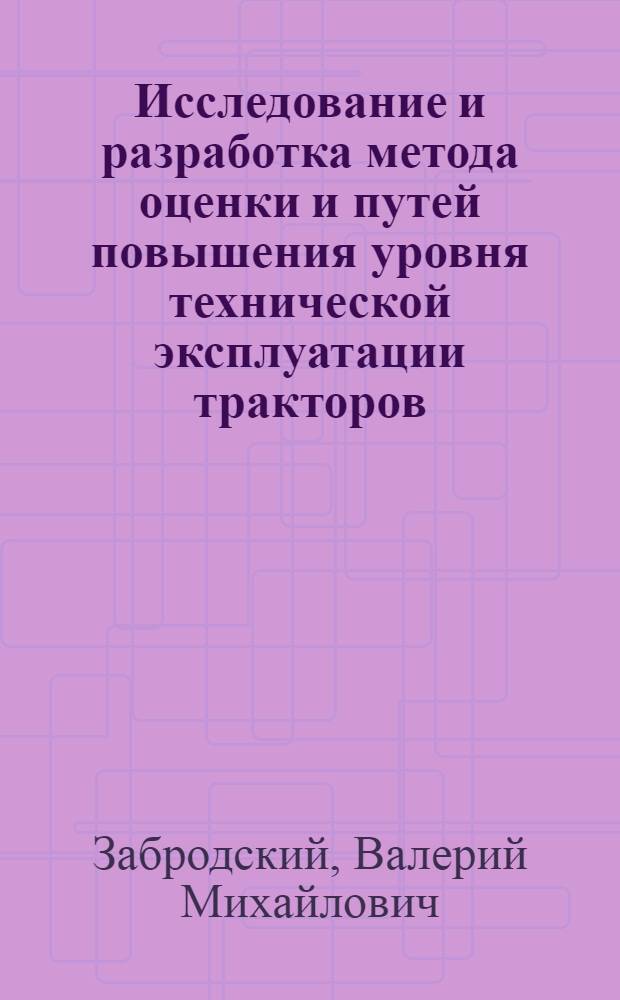 Исследование и разработка метода оценки и путей повышения уровня технической эксплуатации тракторов : (На прим. тракторов Т-150К, работающих в условиях МССР и Юж. р-на УССР) : Автореф. дис. на соиск. учен. степ. к. т. н