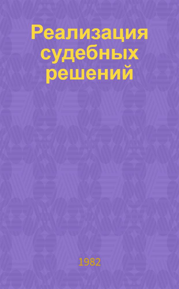 Реализация судебных решений : Теорет. аспекты