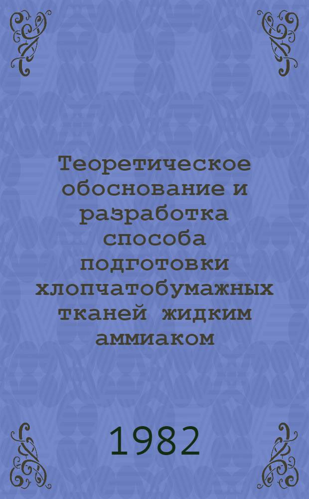 Теоретическое обоснование и разработка способа подготовки хлопчатобумажных тканей жидким аммиаком : Автореф. дис. на соиск. учен. степ. канд. техн. наук : (05.19.03)