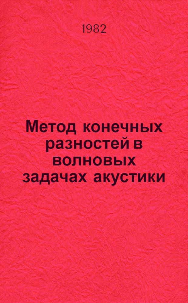 Метод конечных разностей в волновых задачах акустики