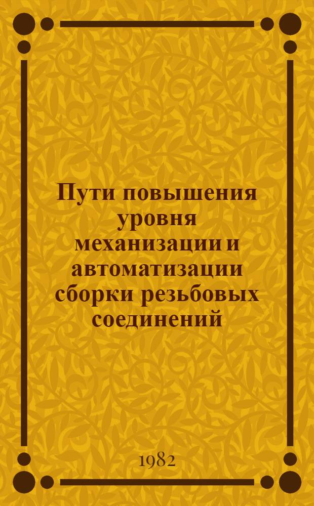 Пути повышения уровня механизации и автоматизации сборки резьбовых соединений