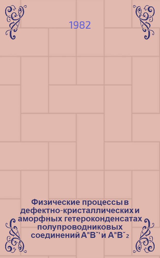 Физические процессы в дефектно-кристаллических и аморфных гетероконденсатах полупроводниковых соединений А"Вˇ' и А"Вˇ₂ : Автореф. дис. на соиск. учен. степ. д. ф.-м. н