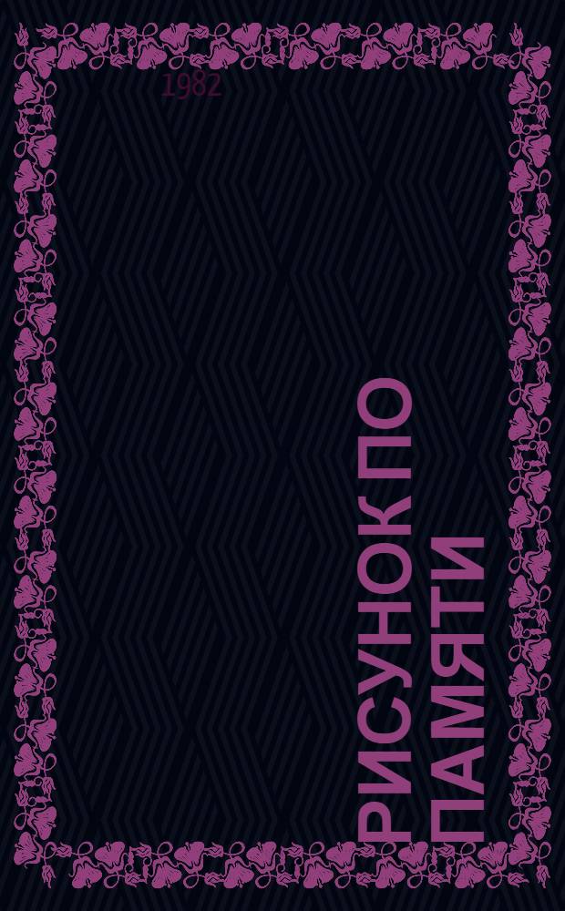 Рисунок по памяти : Стихи