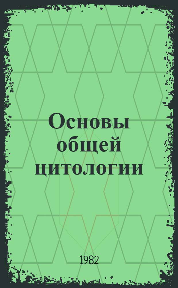 Основы общей цитологии : Учеб. пособие