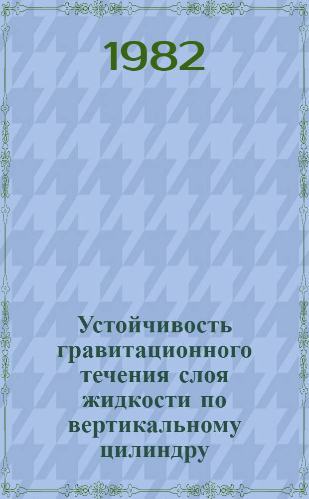 Устойчивость гравитационного течения слоя жидкости по вертикальному цилиндру : Автореф. дис. на соиск. учен. степ. к. ф.-м. н
