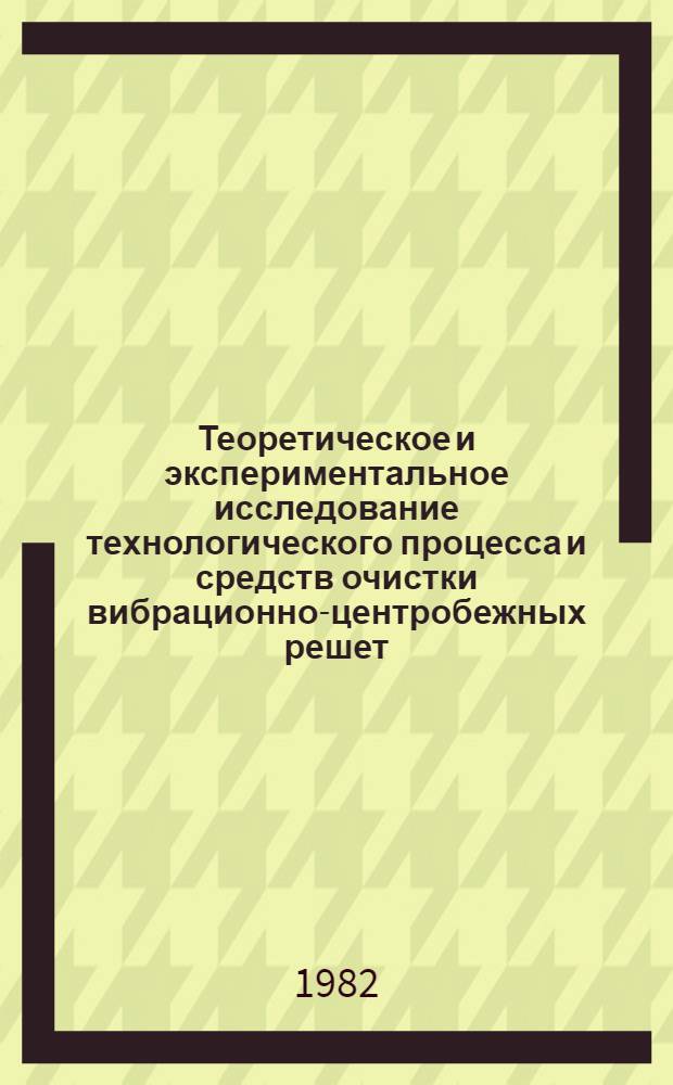 Теоретическое и экспериментальное исследование технологического процесса и средств очистки вибрационно-центробежных решет : Автореф. дис. на соиск. учен. степ. канд. техн. наук : (05.20.01)
