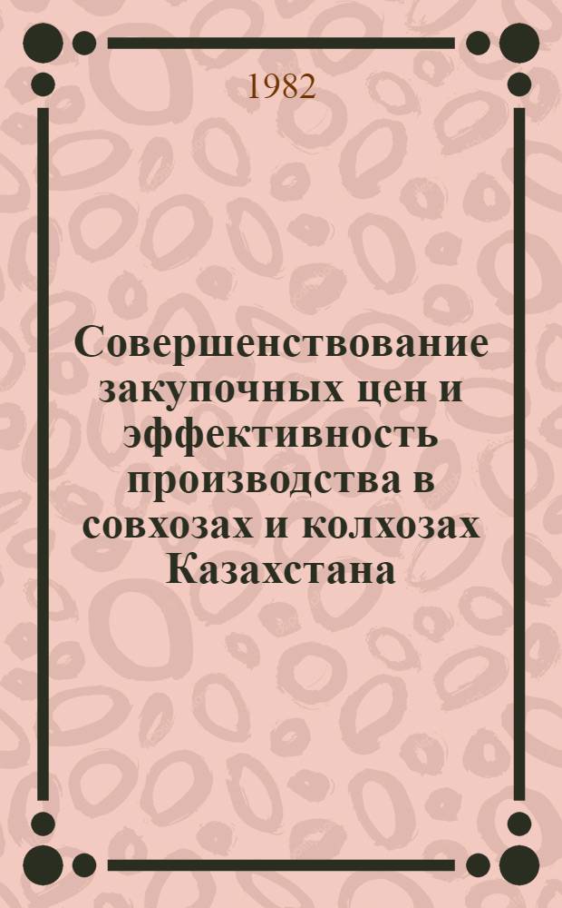 Совершенствование закупочных цен и эффективность производства в совхозах и колхозах Казахстана