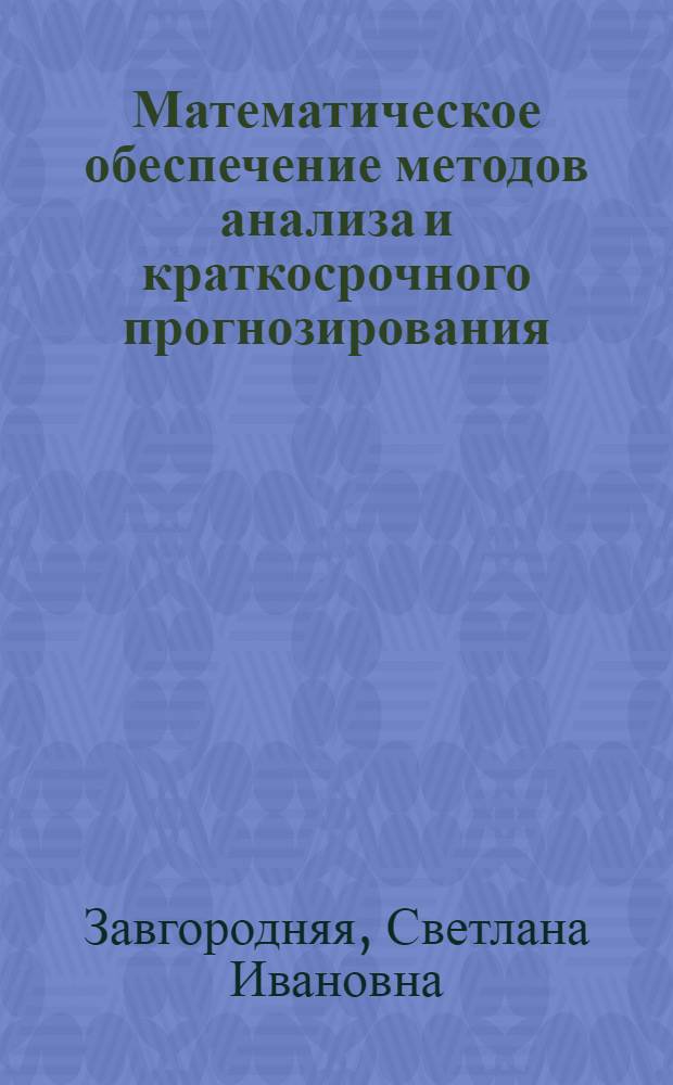 Математическое обеспечение методов анализа и краткосрочного прогнозирования (на базе отрасли бытового обслуживания населения) : Автореф. дис. на соиск. учен. степ. канд. экон. наук : (08.00.13)