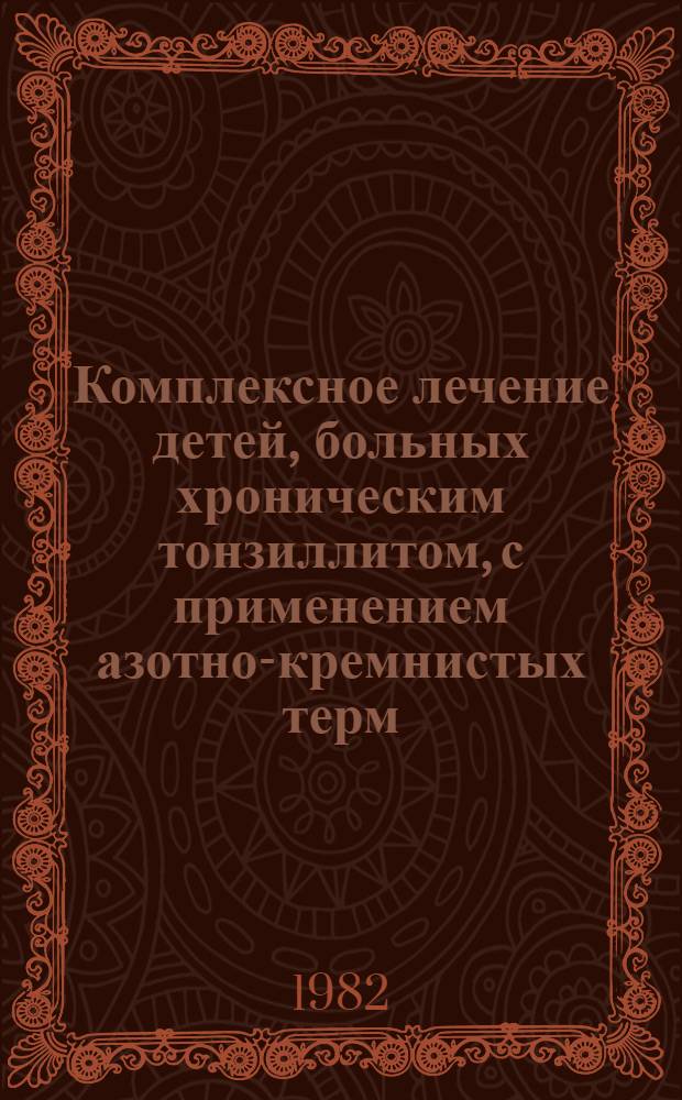 Комплексное лечение детей, больных хроническим тонзиллитом, с применением азотно-кремнистых терм : Автореф. дис. на соиск. учен. степ. канд. мед. наук : (14.00.09)