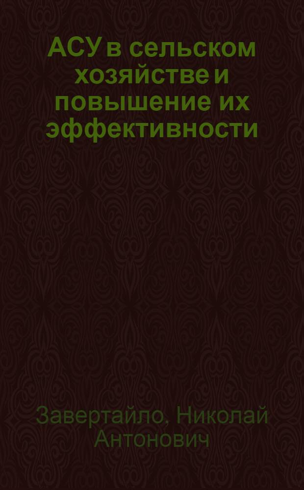 АСУ в сельском хозяйстве и повышение их эффективности