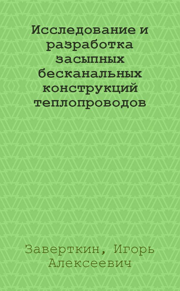 Исследование и разработка засыпных бесканальных конструкций теплопроводов : Автореф. дис. на соиск. учен. степ. канд. техн. наук : (05.23.03)