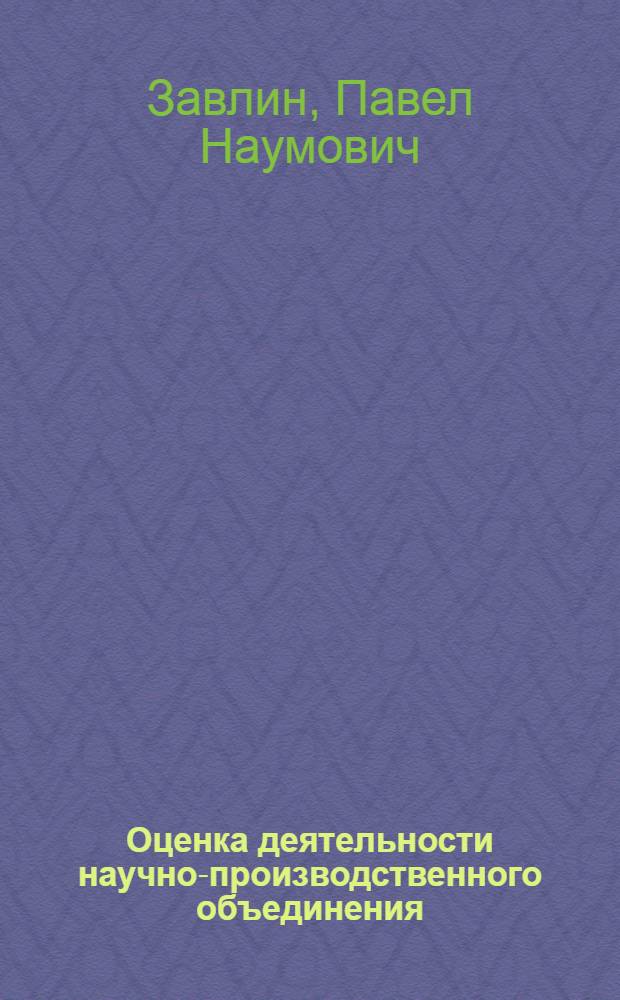 Оценка деятельности научно-производственного объединения