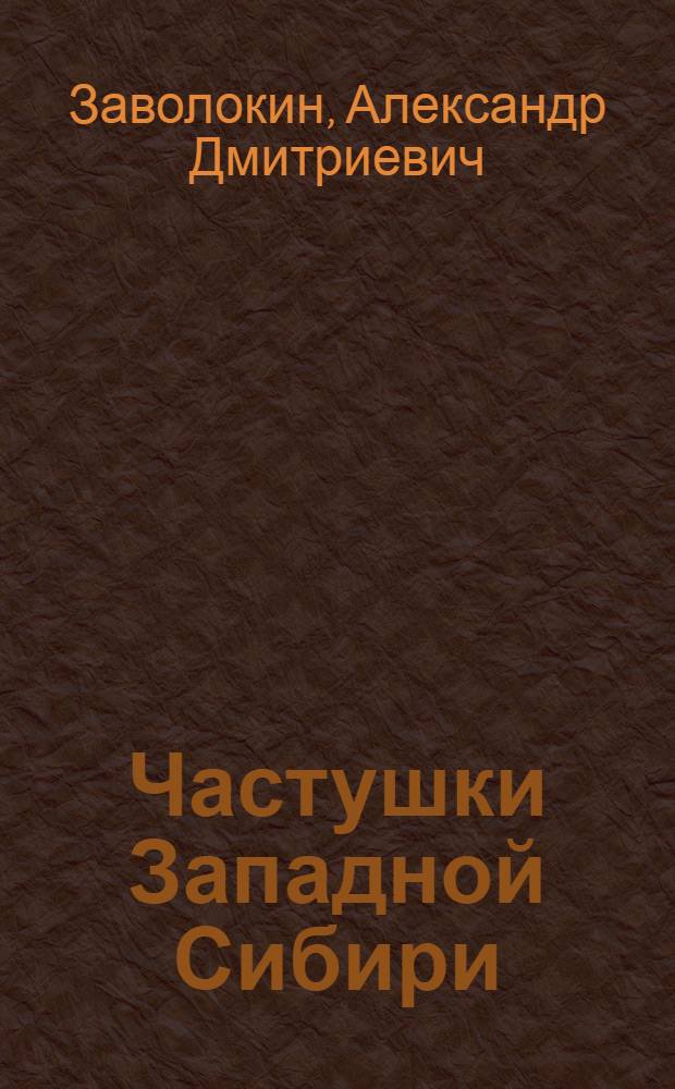 Частушки Западной Сибири