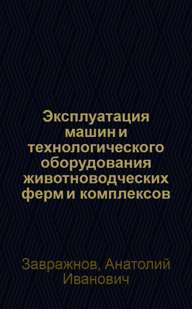 Эксплуатация машин и технологического оборудования животноводческих ферм и комплексов : Учеб. пособие