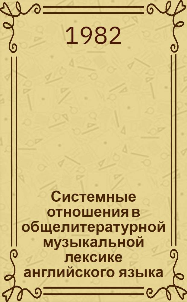 Системные отношения в общелитературной музыкальной лексике английского языка : Автореф. дис. на соиск. учен. степ. к. филол. н