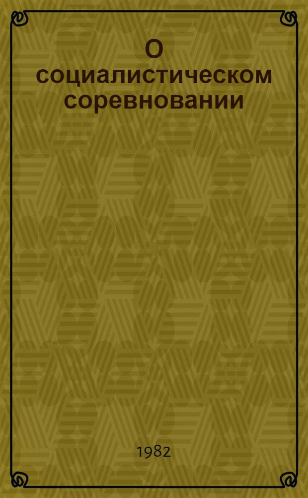 О социалистическом соревновании