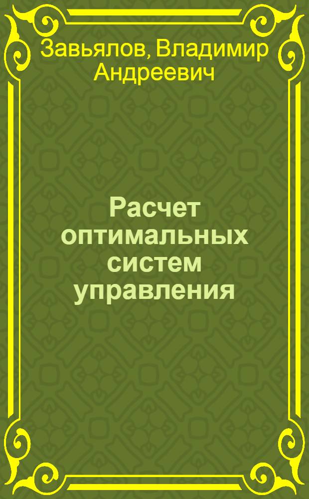 Расчет оптимальных систем управления : Учеб. пособие